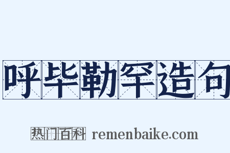 呼毕勒罕造句是什么意思的图片